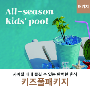 키즈풀패키지